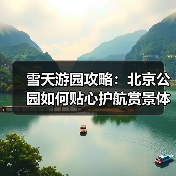 雪天游园攻略:北京公园如何贴心护航赏景体验(图3) 雪天游园攻略:北京公园如何贴心护航赏景体验(图3)