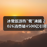 冰雪旅游热