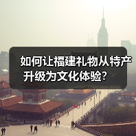 如何让福建礼物从特产升级为文化体验?(图2) 如何让福建礼物从特产升级为文化体验?(图2)