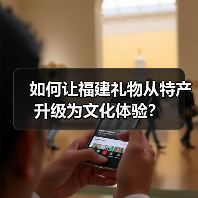 如何让福建礼物从特产升级为文化体验?(图1) 如何让福建礼物从特产升级为文化体验?(图1)