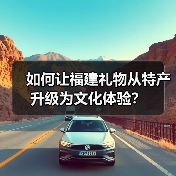 如何让福建礼物从特产升级为文化体验?(图3) 如何让福建礼物从特产升级为文化体验?(图3)