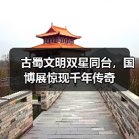 古蜀文明双星同台,国博展惊现千年传奇(图1) 古蜀文明双星同台,国博展惊现千年传奇(图1)