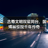 古蜀文明双星同台,国博展惊现千年传奇(图2) 古蜀文明双星同台,国博展惊现千年传奇(图2)