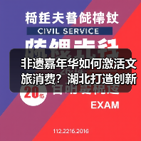 非遗嘉年华如何激活文旅消费?湖北打造创新融合新模式(图2) 非遗嘉年华如何激活文旅消费?湖北打造创新融合新模式(图2)