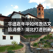 非遗嘉年华如何激活文旅消费?湖北打造创新融合新模式(图4) 非遗嘉年华如何激活文旅消费?湖北打造创新融合新模式(图4)