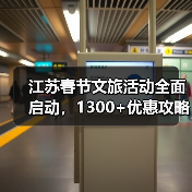 江苏春节文旅活动全面启动，1300+优惠攻略出炉