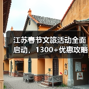 江苏春节文旅活动全面启动，1300+优惠攻略出炉（图2）