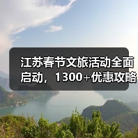 江苏春节文旅活动全面启动，1300+优惠攻略出炉（图3）