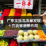 广东文旅高质量发展:十方面举措新布局(图2) 广东文旅高质量发展:十方面举措新布局(图2)