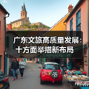 广东文旅高质量发展:十方面举措新布局(图3) 广东文旅高质量发展:十方面举措新布局(图3)