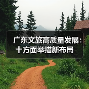 广东文旅高质量发展:十方面举措新布局(图4) 广东文旅高质量发展:十方面举措新布局(图4)