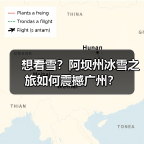 想看雪?阿坝州冰雪之旅如何震撼广州?(图2) 想看雪?阿坝州冰雪之旅如何震撼广州?(图2)