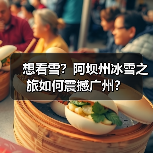 想看雪?阿坝州冰雪之旅如何震撼广州?(图1) 想看雪?阿坝州冰雪之旅如何震撼广州?(图1)