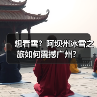 想看雪?阿坝州冰雪之旅如何震撼广州?(图3) 想看雪?阿坝州冰雪之旅如何震撼广州?(图3)