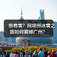 想看雪?阿坝州冰雪之旅如何震撼广州?(图4) 想看雪?阿坝州冰雪之旅如何震撼广州?(图4)