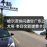 哈尔滨快闪邀您广东过大年 冬日文旅暖意十足(图1) 哈尔滨快闪邀您广东过大年 冬日文旅暖意十足(图1)