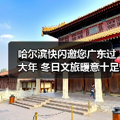 哈尔滨快闪邀您广东过大年 冬日文旅暖意十足(图3) 哈尔滨快闪邀您广东过大年 冬日文旅暖意十足(图3)
