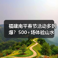 福建南平春节活动多到爆?500+场体验山水茶趣(图1) 福建南平春节活动多到爆?500+场体验山水茶趣(图1)