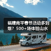 福建南平春节活动多到爆?500+场体验山水茶趣(图4) 福建南平春节活动多到爆?500+场体验山水茶趣(图4)