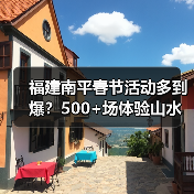 福建南平春节活动多到爆?500+场体验山水茶趣(图3) 福建南平春节活动多到爆?500+场体验山水茶趣(图3)
