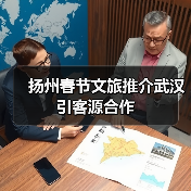 扬州春节文旅推介武汉引客源合作(图3) 扬州春节文旅推介武汉引客源合作(图3)