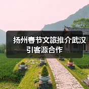扬州春节文旅推介武汉引客源合作(图4) 扬州春节文旅推介武汉引客源合作(图4)