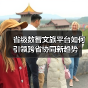省级数智文旅平台如何引领跨省协同新趋势(图2) 省级数智文旅平台如何引领跨省协同新趋势(图2)