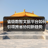 省级数智文旅平台如何引领跨省协同新趋势(图4) 省级数智文旅平台如何引领跨省协同新趋势(图4)