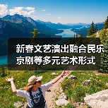 新春文艺演出融合民乐京剧等多元艺术形式