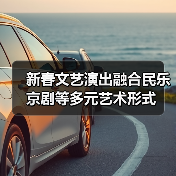 新春文艺演出融合民乐京剧等多元艺术形式(图4) 新春文艺演出融合民乐京剧等多元艺术形式(图4)