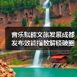 音乐赋能文旅发展成都发布效能指数解锁破圈新路径(图3) 音乐赋能文旅发展成都发布效能指数解锁破圈新路径(图3)