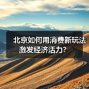 北京如何用消费新玩法激发经济活力?(图1) 北京如何用消费新玩法激发经济活力?(图1)