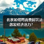 北京如何用消费新玩法激发经济活力?(图2) 北京如何用消费新玩法激发经济活力?(图2)