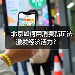 北京如何用消费新玩法激发经济活力?(图4) 北京如何用消费新玩法激发经济活力?(图4)
