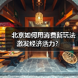 北京如何用消费新玩法激发经济活力?(图3) 北京如何用消费新玩法激发经济活力?(图3)