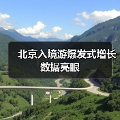 北京入境游爆发式增长 数据亮眼(图2) 北京入境游爆发式增长 数据亮眼(图2)
