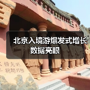 北京入境游爆发式增长 数据亮眼(图3) 北京入境游爆发式增长 数据亮眼(图3)