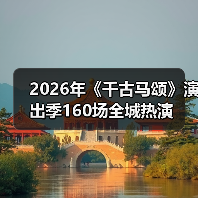 2026年《千古马颂》演出季160场全城热演(图2) 2026年《千古马颂》演出季160场全城热演(图2)
