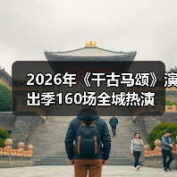 2026年《千古马颂》演出季160场全城热演(图3) 2026年《千古马颂》演出季160场全城热演(图3)