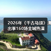 2026年《千古马颂》演出季160场全城热演(图4) 2026年《千古马颂》演出季160场全城热演(图4)