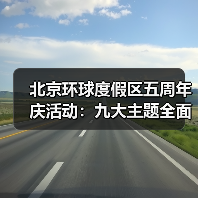 北京环球度假区五周年庆活动:九大主题全面揭晓(图1) 北京环球度假区五周年庆活动:九大主题全面揭晓(图1)