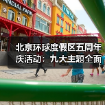 北京环球度假区五周年庆活动:九大主题全面揭晓(图2) 北京环球度假区五周年庆活动:九大主题全面揭晓(图2)