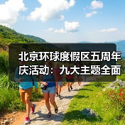 北京环球度假区五周年庆活动:九大主题全面揭晓(图3) 北京环球度假区五周年庆活动:九大主题全面揭晓(图3)