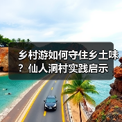 乡村游如何守住乡土味?仙人洞村实践启示(图2) 乡村游如何守住乡土味?仙人洞村实践启示(图2)