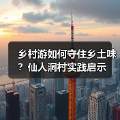 乡村游如何守住乡土味?仙人洞村实践启示(图4) 乡村游如何守住乡土味?仙人洞村实践启示(图4)