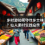 乡村游如何守住乡土味?仙人洞村实践启示(图3) 乡村游如何守住乡土味?仙人洞村实践启示(图3)