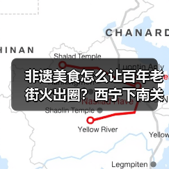 非遗美食怎么让百年老街火出圈?西宁下南关街的文旅融合密码(图2) 非遗美食怎么让百年老街火出圈?西宁下南关街的文旅融合密码(图2)