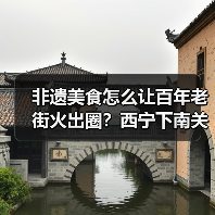 非遗美食怎么让百年老街火出圈?西宁下南关街的文旅融合密码(图3) 非遗美食怎么让百年老街火出圈?西宁下南关街的文旅融合密码(图3)