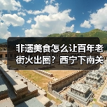 非遗美食怎么让百年老街火出圈?西宁下南关街的文旅融合密码(图4) 非遗美食怎么让百年老街火出圈?西宁下南关街的文旅融合密码(图4)