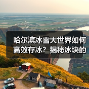 哈尔滨冰雪大世界如何高效存冰?揭秘冰块的四季保鲜秘籍(图2) 哈尔滨冰雪大世界如何高效存冰?揭秘冰块的四季保鲜秘籍(图2)